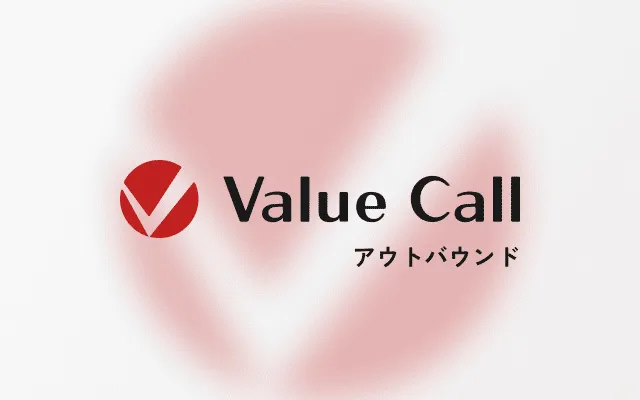 アウトバウンドサービス